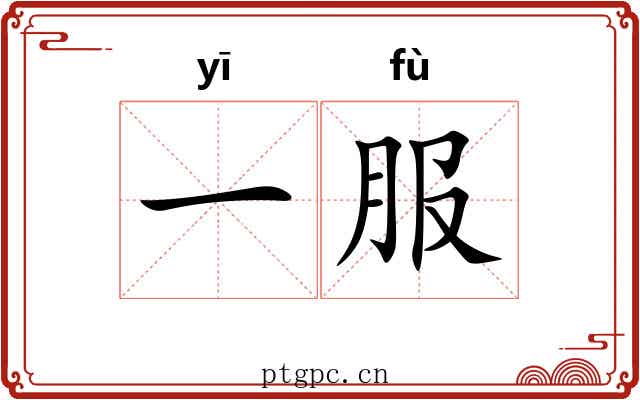 一服 一服