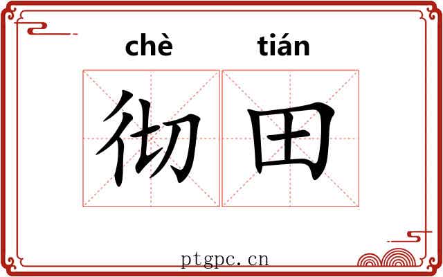 彻田