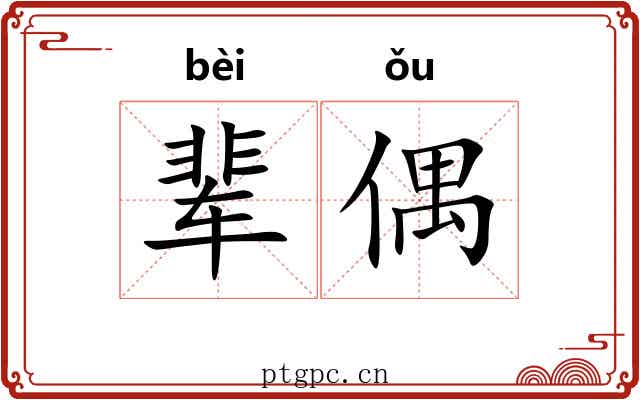 辈偶