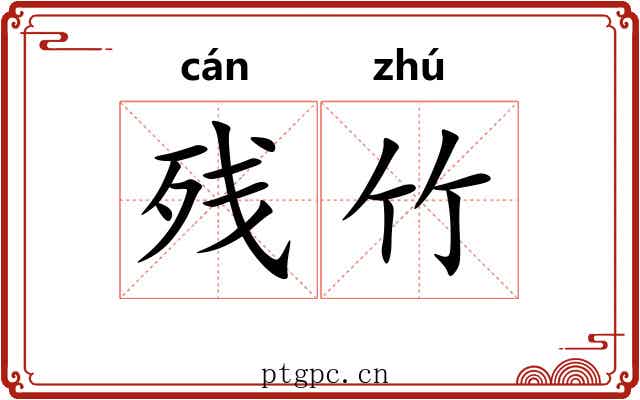 残竹