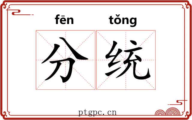 分统