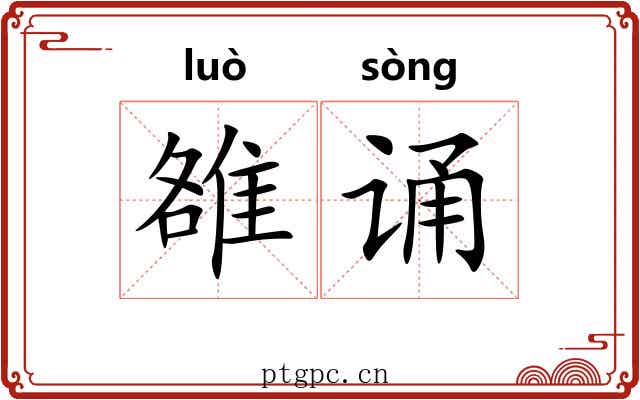 雒诵