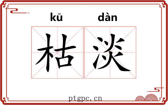 枯淡