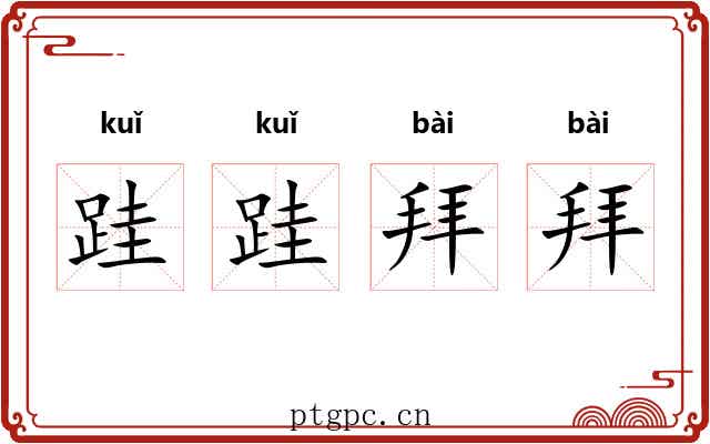 跬跬拜拜