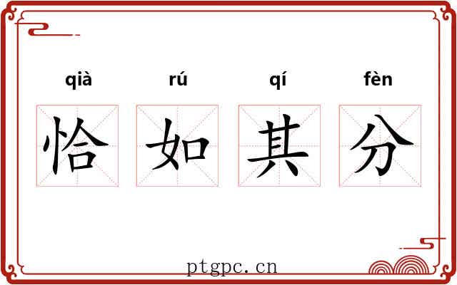 恰如其分 恰如其分
