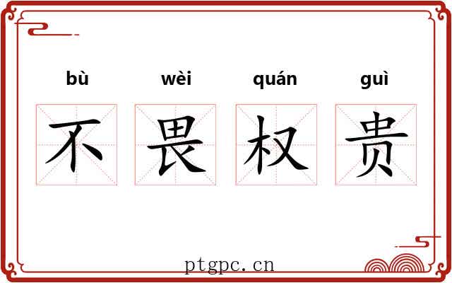 不畏权贵