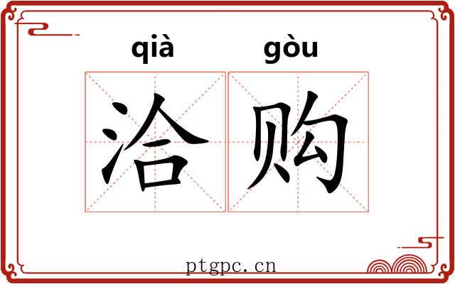 洽购
