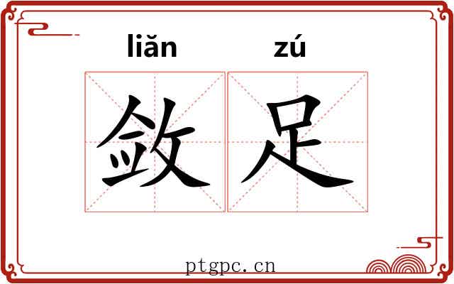 敛足