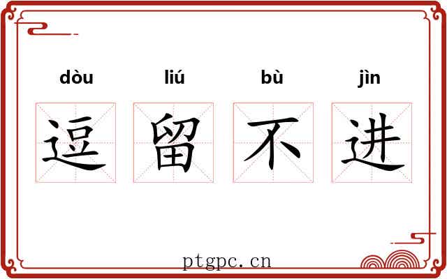 逗留不进 逗留不进