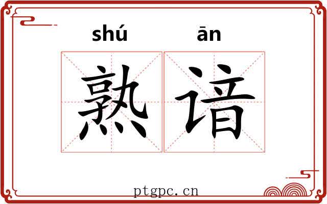 熟谙 熟谙