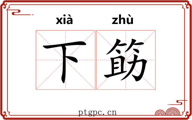 下筯 下筯