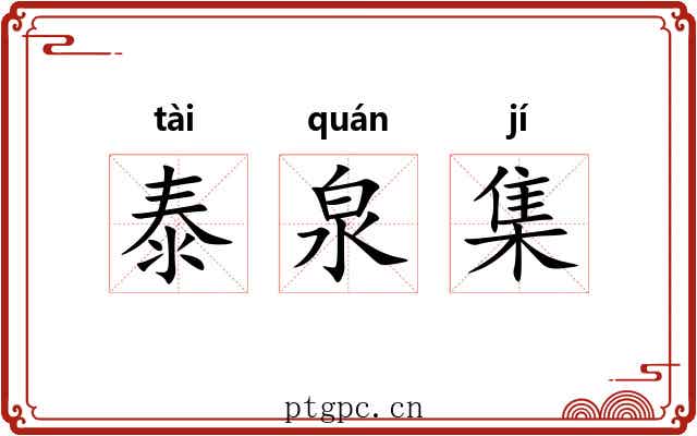 泰泉集 泰泉集
