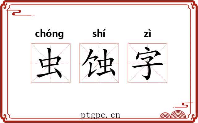 虫蚀字
