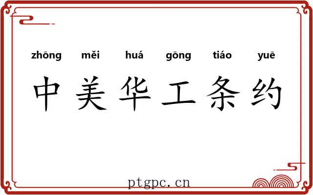 中美华工条约
