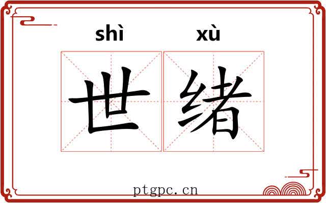 世绪