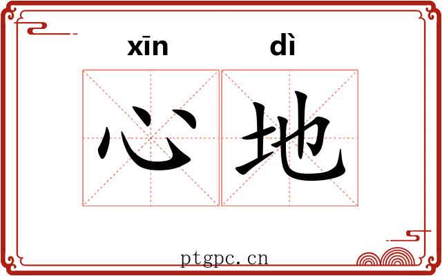 心地