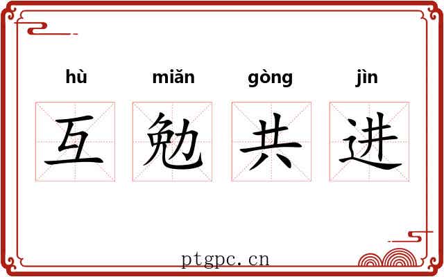 互勉共进
