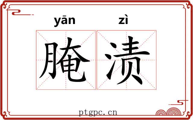 腌渍