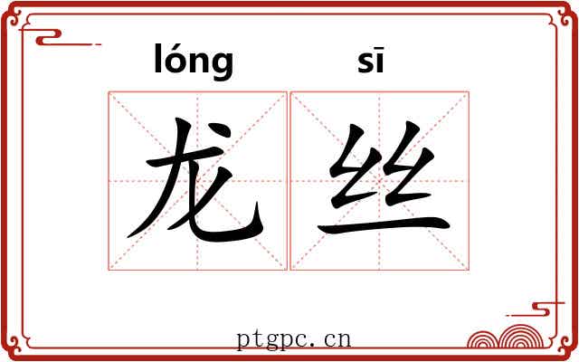 龙丝