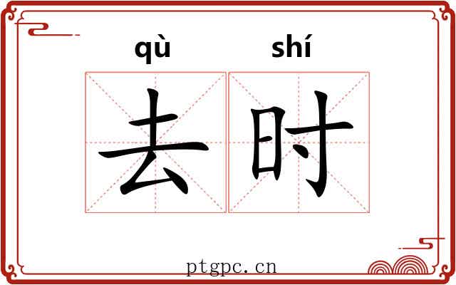 去时