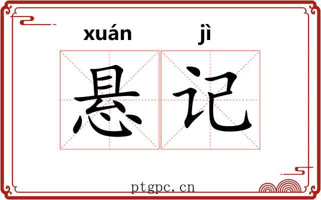 悬记