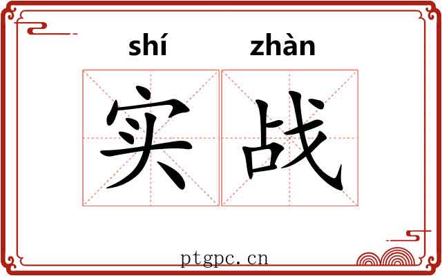 实战