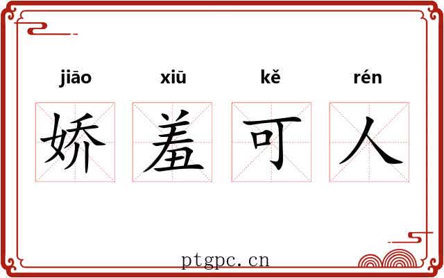 娇羞可人