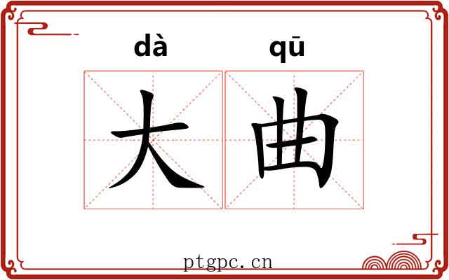 大曲