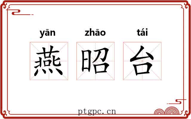 燕昭台