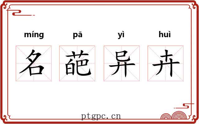名葩异卉