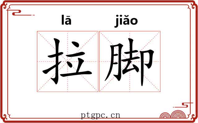 拉脚
