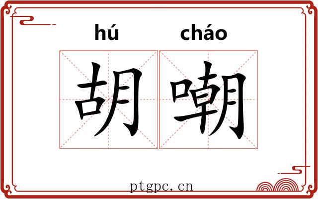 胡嘲