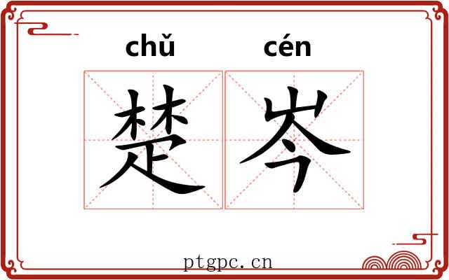 楚岑
