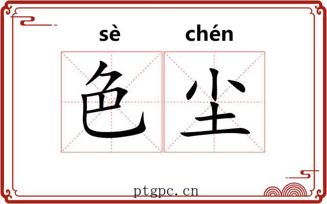 色尘