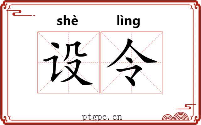 设令 设令