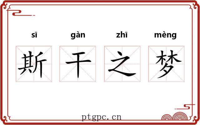斯干之梦