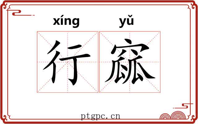 行窳