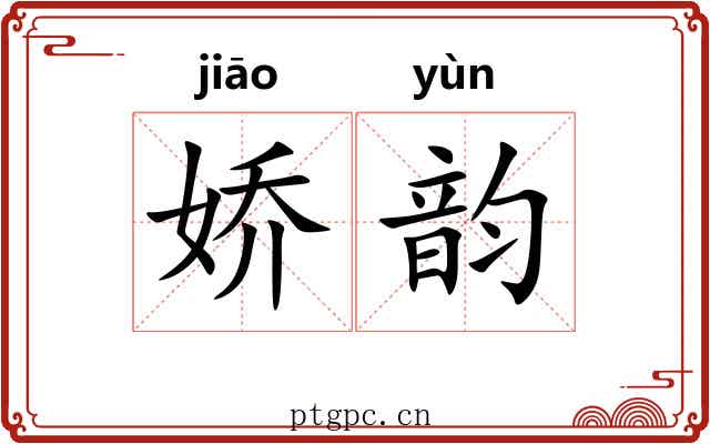 娇韵