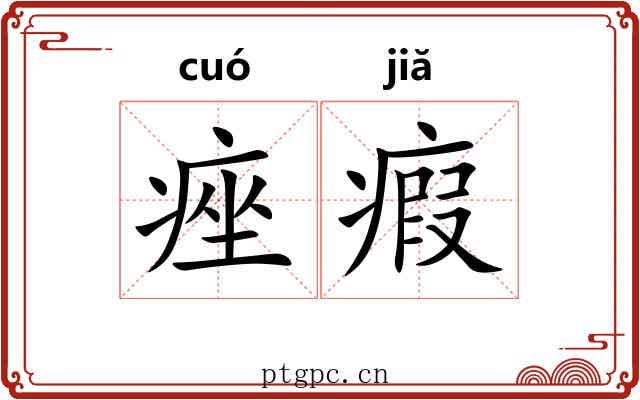 痤瘕