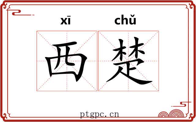 西楚