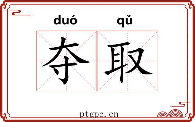 夺取 夺取