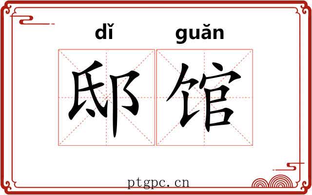 邸馆