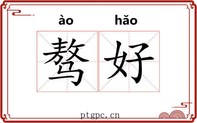 骜好