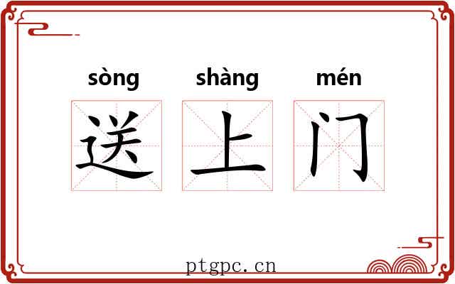 送上门