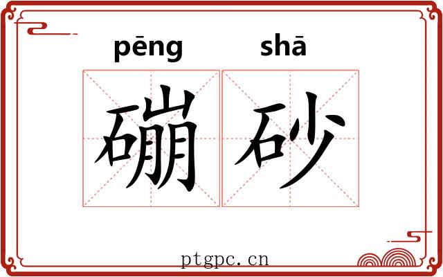 磞砂