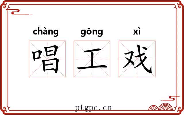 唱工戏
