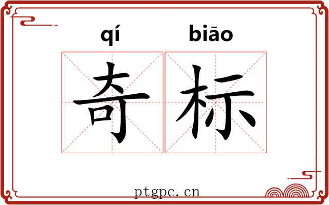 奇标 奇标