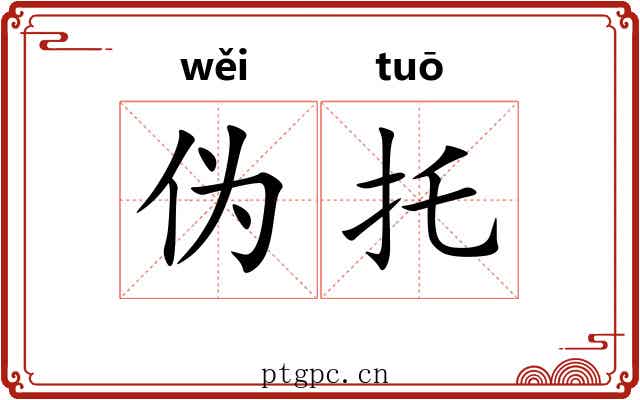 伪托