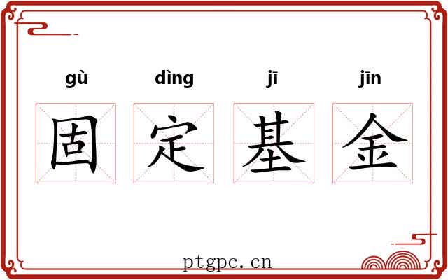 固定基金