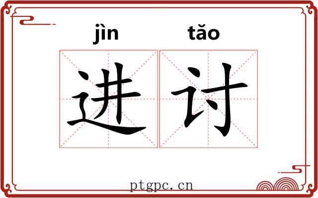 进讨